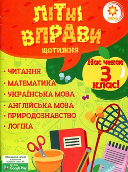 Бумажная книга «Літні вправи. Нас чекає 3 клас», автор Валентина Ущенко - фото №1 - миниатюра