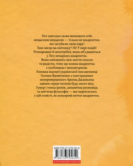 Бумажная книга «Ліга непарних шкарпеток», автор Галина Вдовиченко - фото №2 - миниатюра