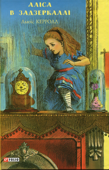 Бумажная книга «Аліса (комплект із 2 книг)», автор Льюис Кэрролл - фото №4 - миниатюра