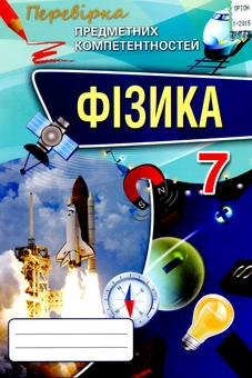 Бумажная книга «Фізика. Перевірка предметних компетентностей. Збірник завдань для оцінювання навчальних досягнень. 7 клас», автор Татьяна Засекина - фото №1 - миниатюра