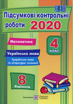 Бумажная книга «Підсумкові контрольні роботи. Математика. Українська мова (+ літературне читання). 4 клас», авторов Ольга Корчевская, Галина Сапун, Наталья Хребтова, Оксана Гнатковская - фото №2 - миниатюра