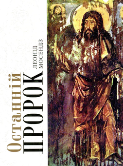 Паперова книга «Останній пророк», автор Леонід Мосендз - фото №1 - мініатюра