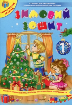 Бумажная книга «Зимовий зошит для учня 1 класу (+ іграшка-вирізалка)», авторов Леся Вознюк, Галина Сапун - фото №1 - миниатюра