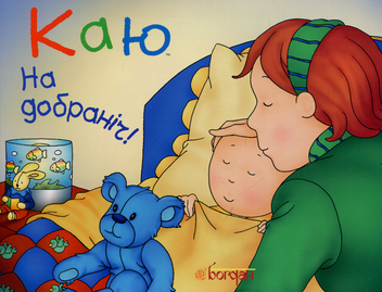 Бумажная книга «Каю. На добраніч!», авторов Кристин Леро, Жизель Лигари - фото №1 - миниатюра