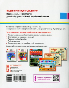 Бумажная книга «Я досліджую світ. Інформатика та технології. Комплект з 2-х частин. Частина 2», автор Вероника Вдовенко - фото №2 - миниатюра