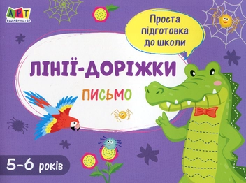 Бумажная книга «Письмо. Лінії-доріжки» - фото №1 - миниатюра