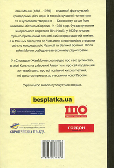Паперова книга «Жан Монне. Спогади», автор Жан Монне - фото №2 - мініатюра