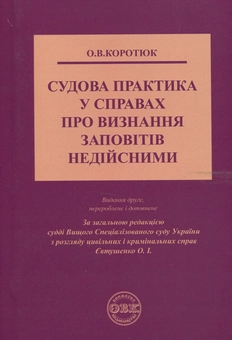 Бумажная книга «Судова практика у справах про визнання заповітів недійсними» - фото №1 - миниатюра