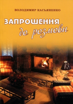 Паперова книга «Запрошення до розмови», автор Володимир Касьяненко - фото №1 - мініатюра
