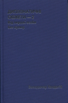 Бумажная книга «Дипломатичні сюжети 2. Від першої особи без купюр», автор Владимир Хандогий - фото №3 - миниатюра