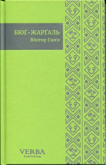 Бумажная книга «Бюґ-Жарґаль», автор Виктор Гюго - фото №4 - миниатюра