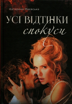 Паперова книга «Усі відтінки спокуси», автор Катерина Маєвська - фото №1 - мініатюра