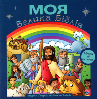 Бумажная книга «Моя Велика Біблія (з віконечками)», автор Майкл Берггоф - фото №1 - миниатюра