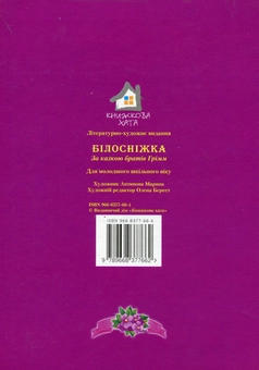 Бумажная книга «Білосніжка» - фото №2 - миниатюра