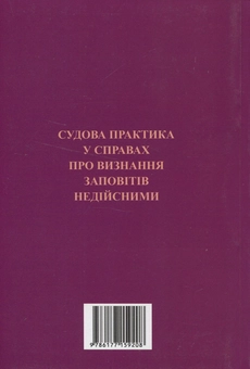 Бумажная книга «Судова практика у справах про визнання заповітів недійсними» - фото №2 - миниатюра