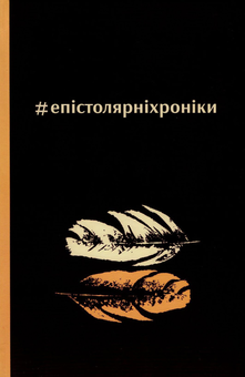 Паперова книга «#епістолярніхроніки», авторів Уляна Галич, Сергій Татчин - фото №1 - мініатюра