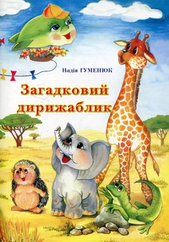 Бумажная книга «Загадковий дирижаблик» - фото №1 - миниатюра