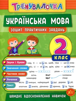 Бумажная книга «Українська мова. 2 клас. Зошит практичних завдань», автор Елена Собчук - фото №1 - миниатюра