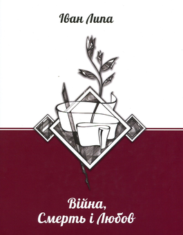Бумажная книга «Війна, смерть і любов», автор Иван Липа - фото №1 - миниатюра