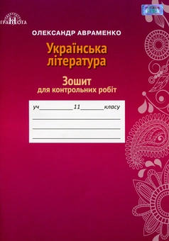 Паперова книга «Українська література. Зошит для контрольних робіт. 11 клас», автор Олександр Авраменко - фото №1 - мініатюра