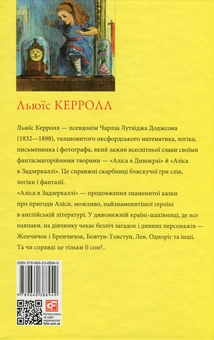 Паперова книга «Аліса в Задзеркаллі», автор Льюїс Керрол - фото №2 - мініатюра