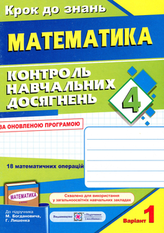 Бумажная книга «Контроль навчальних досягнень з математики. Контрольні роботи. 4 клас (комплект з 2 зошитів)», авторов Ольга Корчевская, Наталья Хребтова, Оксана Гнатковская - фото №2 - миниатюра