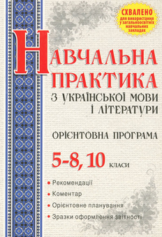 Бумажная книга «Орієнтовна програма навчальної практики з української мови і літератури. 5–8, 10 класи», авторов Людмила Гурина, Татьяна Любчич - фото №1 - миниатюра