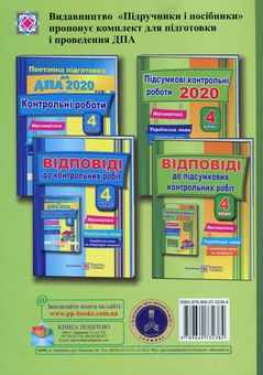 Бумажная книга «Підсумкові контрольні роботи. Математика. Українська мова (+ літературне читання). 4 клас», авторов Ольга Корчевская, Галина Сапун, Наталья Хребтова, Оксана Гнатковская - фото №3 - миниатюра