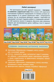 Паперова книга «Словничок синонімів, антонімів, омонімів. Початкова школа» - фото №2 - мініатюра