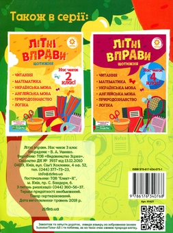 Бумажная книга «Літні вправи. Нас чекає 3 клас», автор Валентина Ущенко - фото №4 - миниатюра