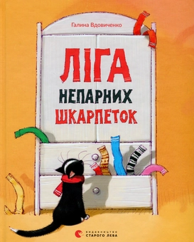 Бумажная книга «Ліга непарних шкарпеток», автор Галина Вдовиченко - фото №1 - миниатюра