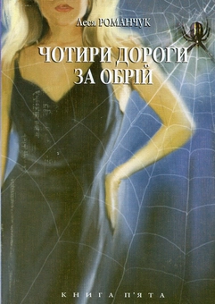 Паперова книга «Чотири дороги за обрій. Книга 5», автор Леся Романчук - фото №1 - мініатюра