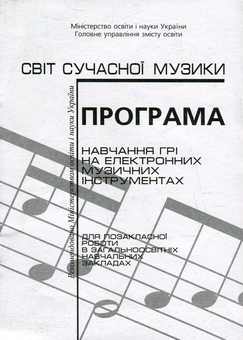 Бумажная книга «Програма навчання грі на електронних музичних інструментах для позакласної роботи в загальноосвітніх навчальних закладах», автор Ольга Корнилова - фото №1 - миниатюра