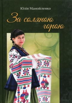 Бумажная книга «За соляною горою», автор Юлия Манойленко - фото №1 - миниатюра