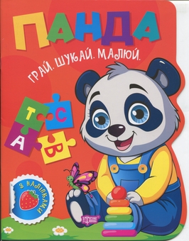 Бумажная книга «Грай. Шукай. Малюй. Панда», автор Александр Рындя - фото №1 - миниатюра