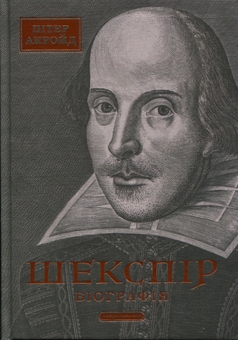 Бумажная книга «Шекспір. Біографія», автор Питер Акройд - фото №1 - миниатюра