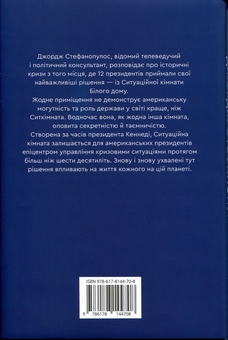 Бумажная книга «Ситуаційна кімната. Як діють американські президенти у кризових ситуаціях», авторов Джордж Стефанопулос, Лиза Дикки - фото №2 - миниатюра