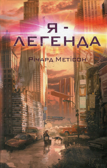 Паперова книга «Я - легенда», автор Річард Метісон - фото №2 - мініатюра