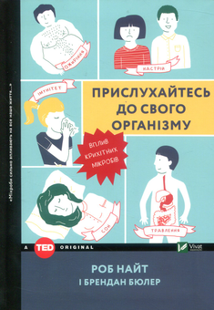 Бумажная книга «Прислухайтесь до свого організму. Вплив крихітних мікробів», авторов Роб Найт, Брендан Бюлер - фото №2 - миниатюра