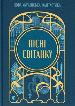 Paper book «Songs of Dawn. New Ukrainian Fantasy», authors Daria Piskozub, Pavlo Derevianko, Yuliia Nahorniuk, Iryna Hrabovska, Natalia Matolinets, Svitlana Taratorina - фото №1 - миниатюра