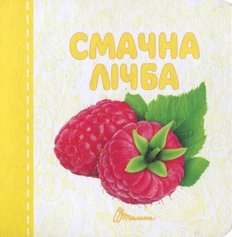 Бумажная книга «Смачна лічба» - фото №1 - миниатюра