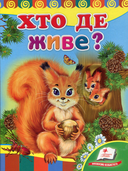 Бумажная книга «Хто де живе?», авторов Оксана Жлобинская, Наталья Томашевская, Яна Шамрий - фото №1 - миниатюра