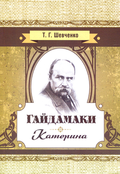 Паперова книга «Гайдамаки. Катерина», автор Тарас Шевченко - фото №1 - мініатюра