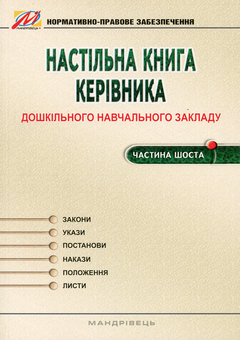 Бумажная книга «Настільна книга керівника дошкільного навчального закладу. Частина 6», автор Тамара Панасюк - фото №1 - миниатюра