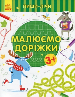Бумажная книга «Малюємо доріжки» - фото №1 - миниатюра
