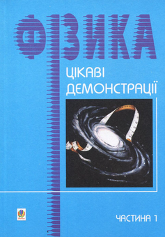 Паперова книга «Цікаві демонстрації з фізики. Частина 1», автор Валерій Старощук - фото №1 - мініатюра