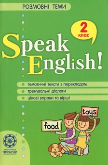 Бумажная книга «Speak English! Розмовні теми. 2 клас », автор Елена Хоролец - фото №1 - миниатюра