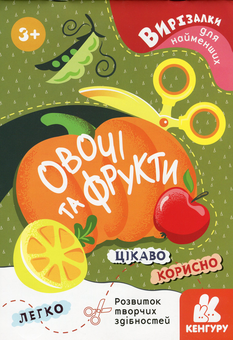 Бумажная книга «Вирізалки для найменших. Овочі та фрукти» - фото №1 - миниатюра