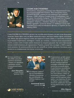 Паперова книга «До Голлівуду з України», автор Станіслав Сукненко - фото №2 - мініатюра