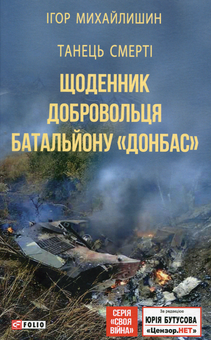 Паперова книга «Танець смерті. Щоденник добровольця батальйону "Донбас"», автор Ігор Михайлишин - фото №1 - мініатюра